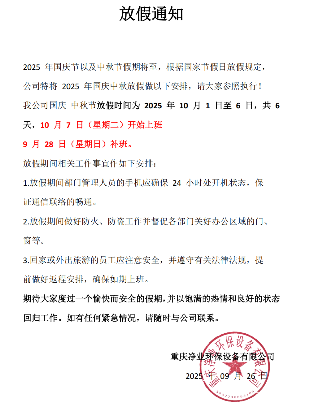 2025国庆+中秋放假通知
