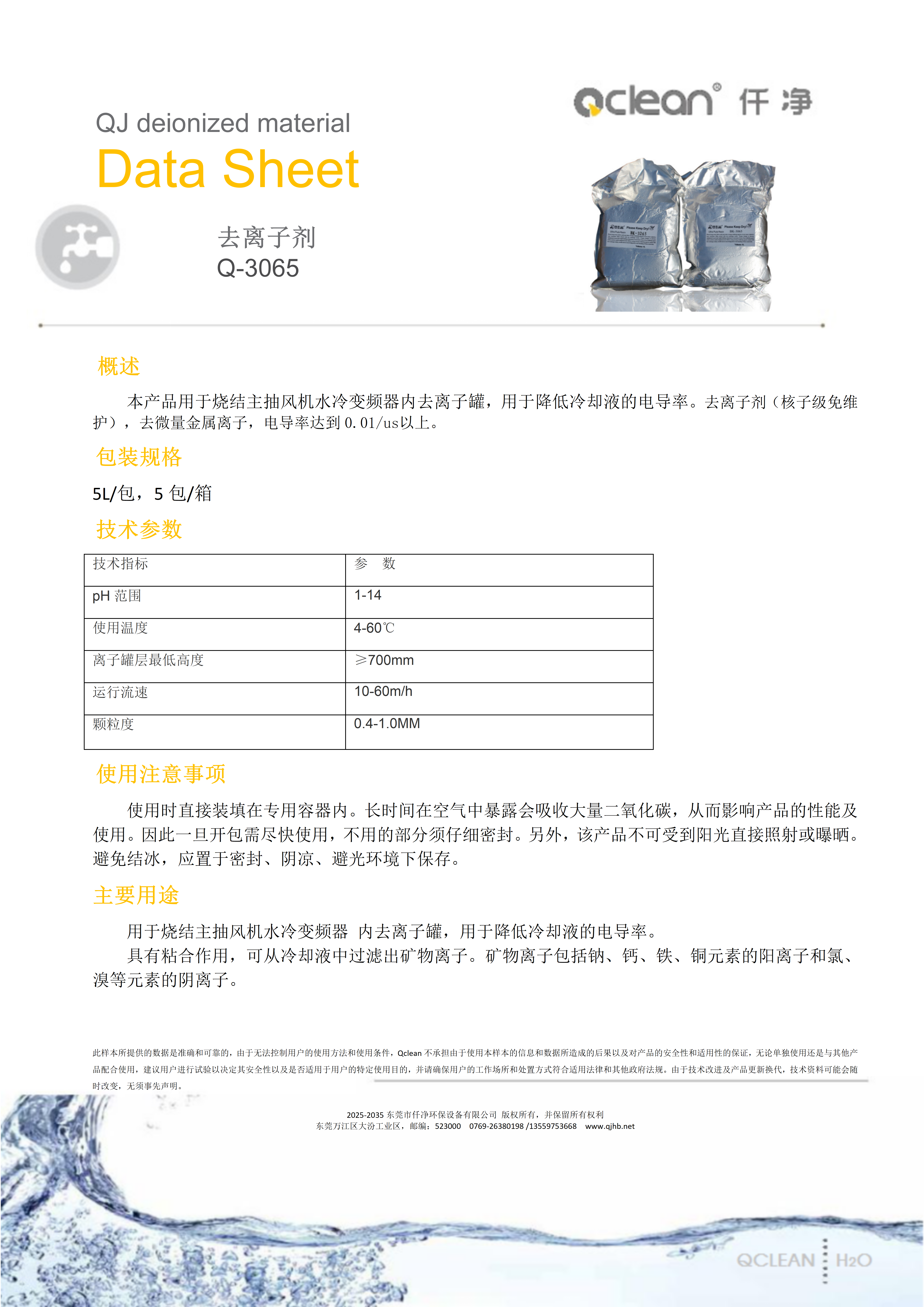 Q3065型去离子剂产品资料2026_01.png